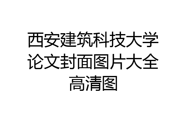 西安建筑科技大学论文封面图片大全高清图