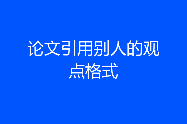 论文引用别人的观点格式