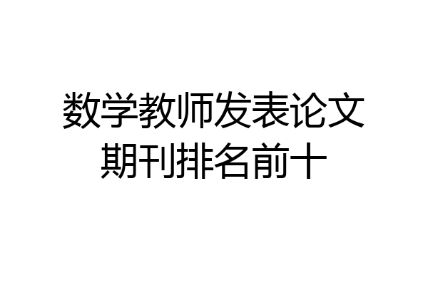 数学教师发表论文期刊排名前十