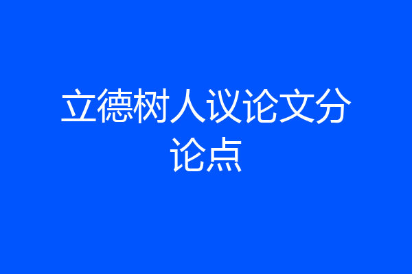 立德树人议论文分论点