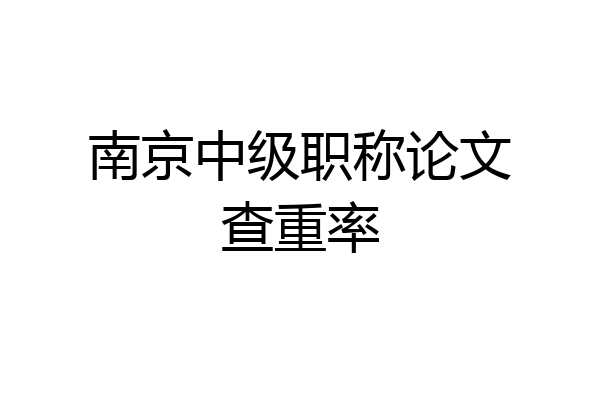 南京中级职称论文查重率