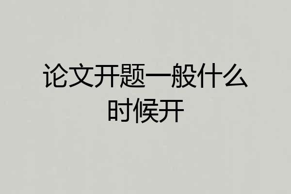 论文开题一般什么时候开