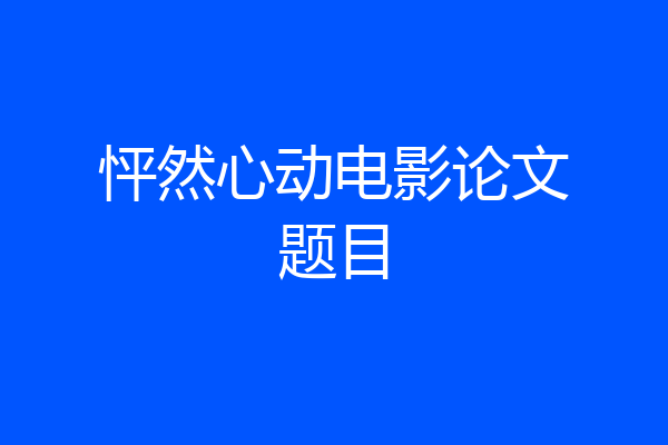 怦然心动电影论文题目