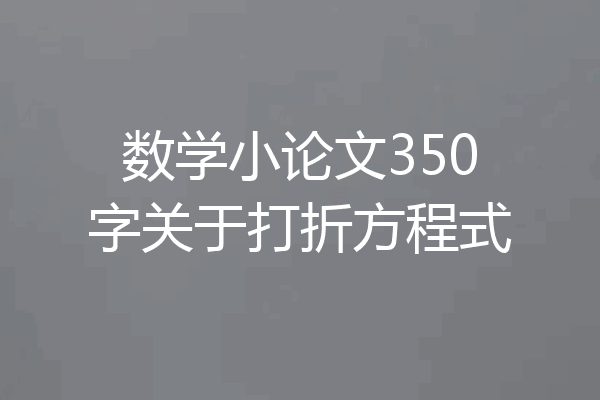 数学小论文350字关于打折方程式
