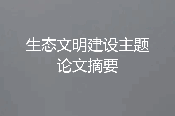 生态文明建设主题论文摘要