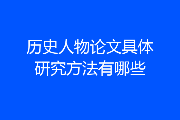 历史人物论文具体研究方法有哪些