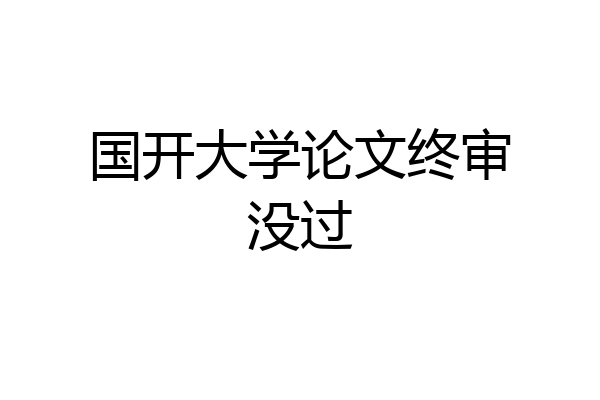 国开大学论文终审没过