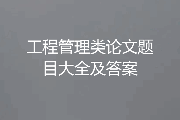 工程管理类论文题目大全及答案