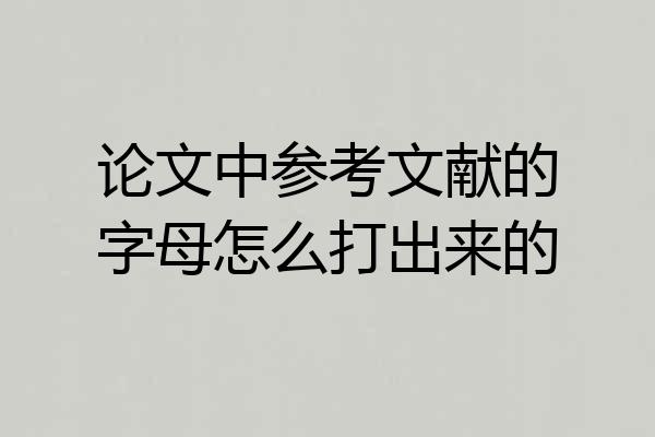 论文中参考文献的字母怎么打出来的