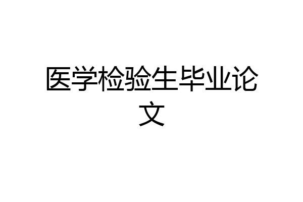 医学检验生毕业论文