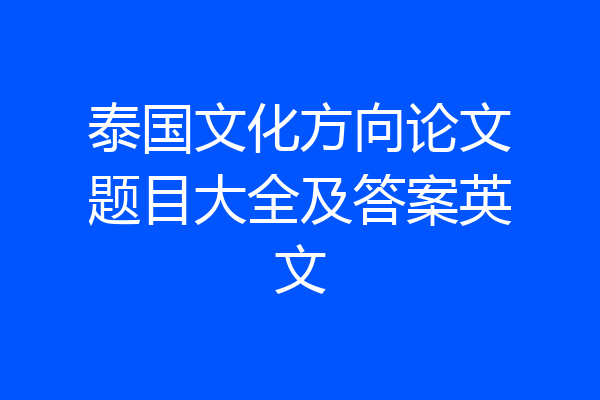 泰国文化方向论文题目大全及答案英文