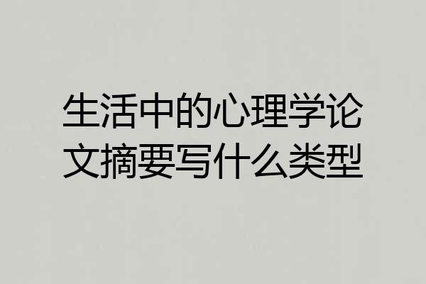 生活中的心理学论文摘要写什么类型