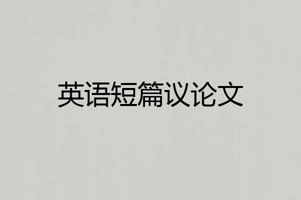 英语短篇议论文