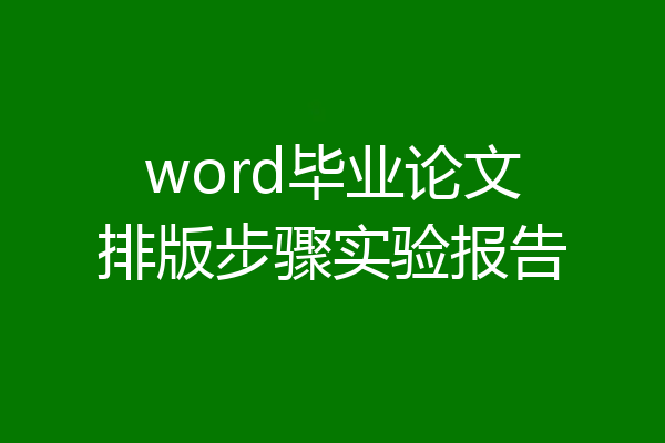 word毕业论文排版步骤实验报告