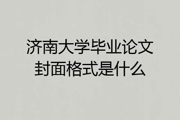 济南大学毕业论文封面格式是什么
