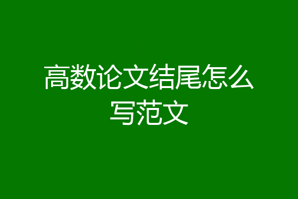 高数论文结尾怎么写范文