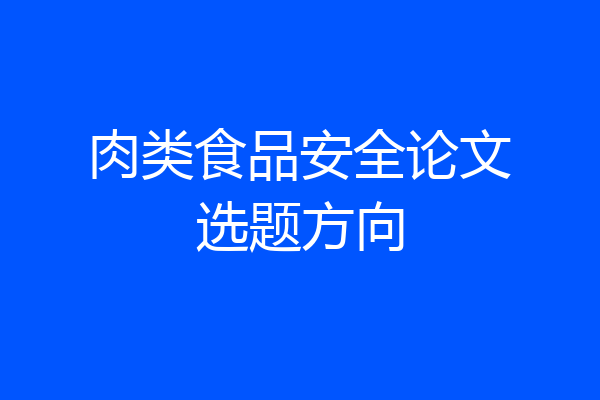 肉类食品安全论文选题方向