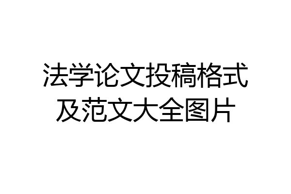 法学论文投稿格式及范文大全图片