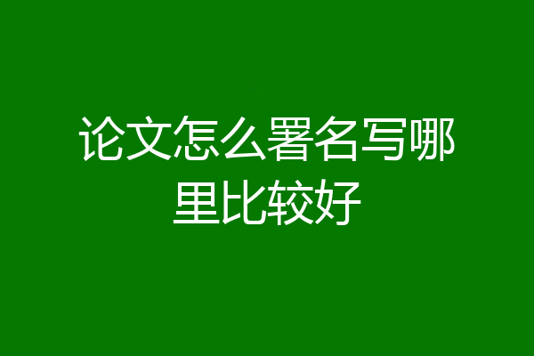 论文怎么署名写哪里比较好