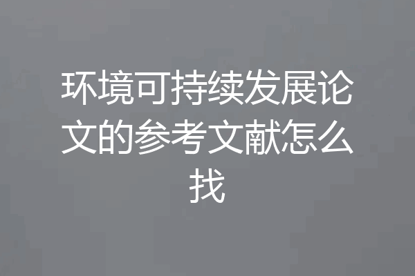 环境可持续发展论文的参考文献怎么找