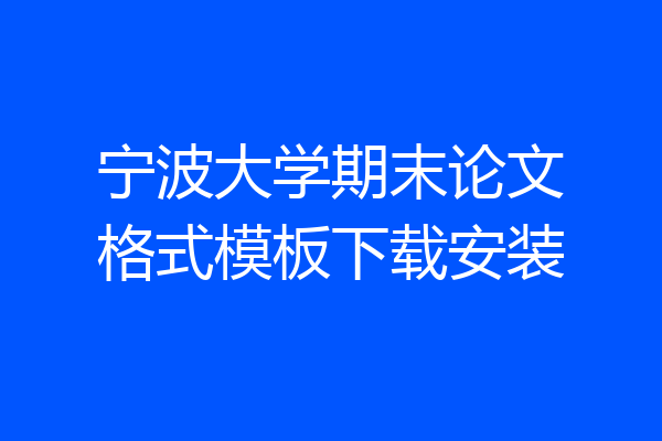 宁波大学期末论文格式模板下载安装