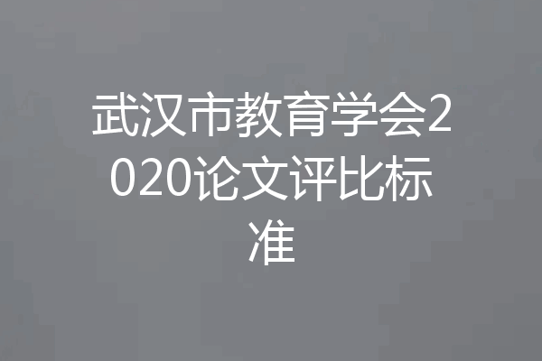 武汉市教育学会2020论文评比标准