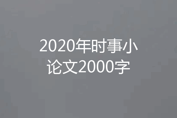 2020年时事小论文2000字