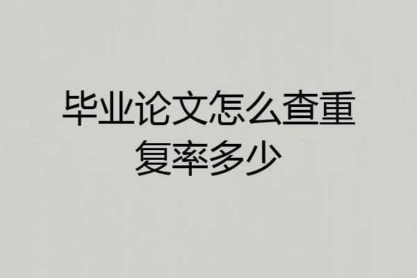 毕业论文怎么查重复率多少