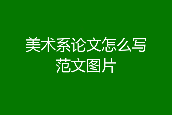 美术系论文怎么写范文图片