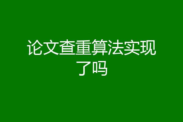 论文查重算法实现了吗