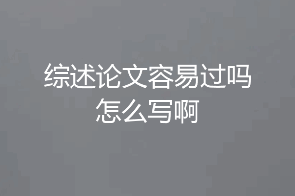 综述论文容易过吗怎么写啊