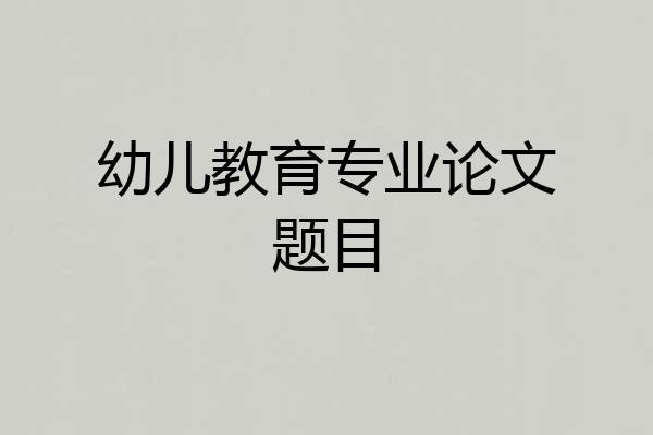 幼儿教育专业论文题目