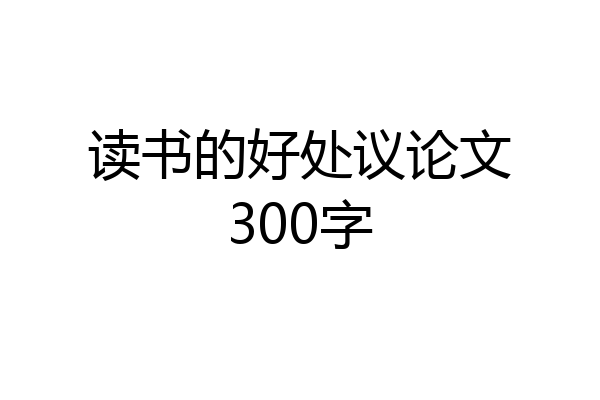 读书的好处议论文300字