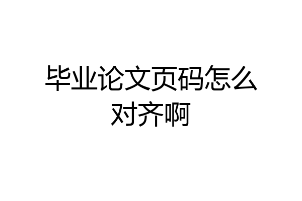 毕业论文页码怎么对齐啊