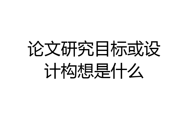 论文研究目标或设计构想是什么