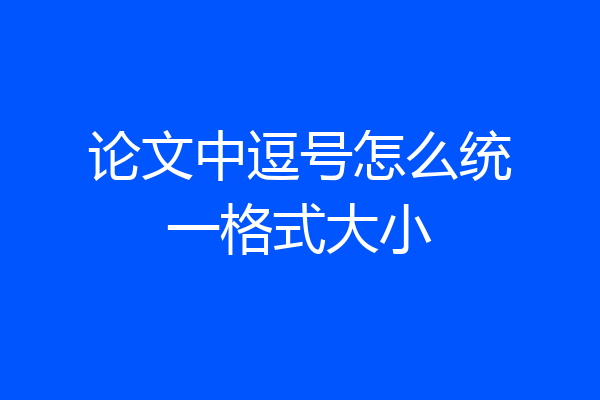 论文中逗号怎么统一格式大小