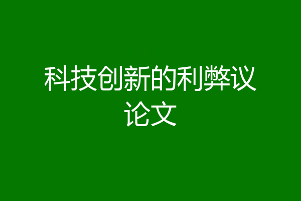 科技创新的利弊议论文