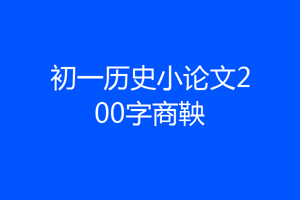 初一历史小论文200字商鞅