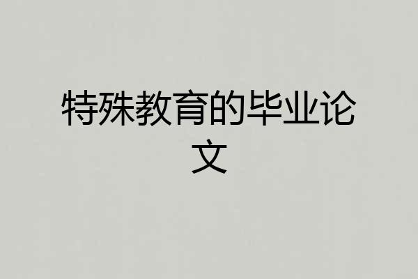 特殊教育的毕业论文