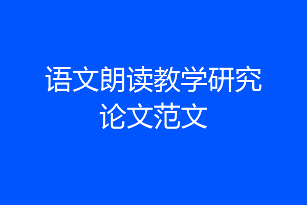 语文朗读教学研究论文范文