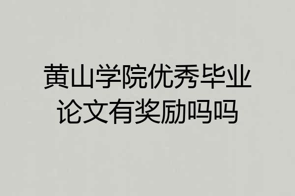 黄山学院优秀毕业论文有奖励吗吗
