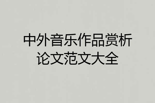 中外音乐作品赏析论文范文大全