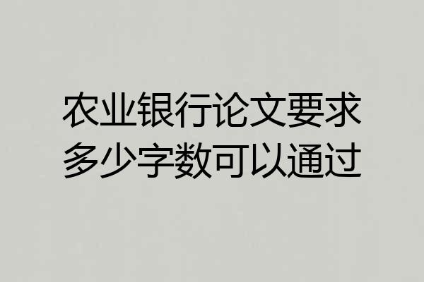 农业银行论文要求多少字数可以通过