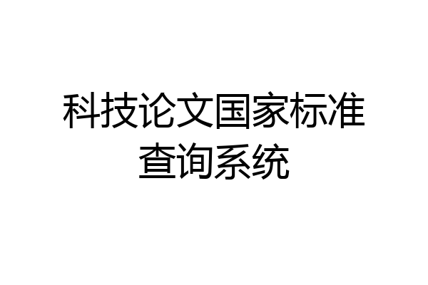 科技论文国家标准查询系统