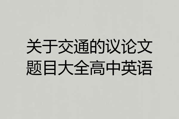 关于交通的议论文题目大全高中英语