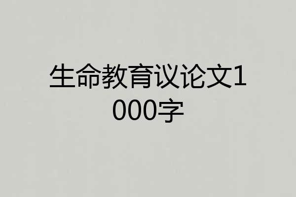 生命教育议论文1000字
