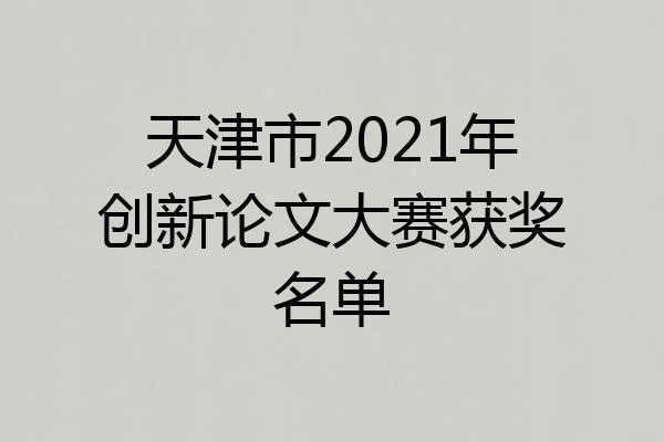 天津市2021年创新论文大赛获奖名单