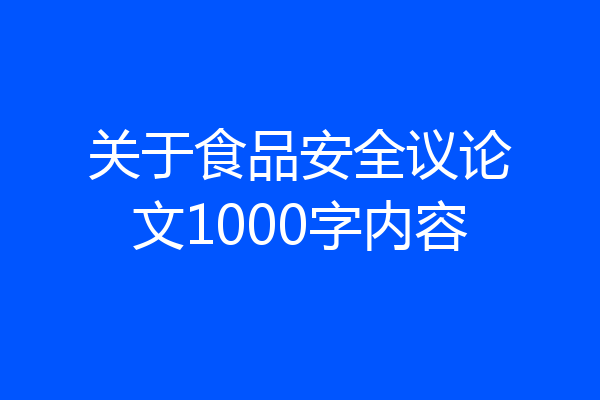 关于食品安全议论文1000字内容
