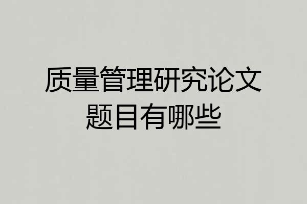 质量管理研究论文题目有哪些