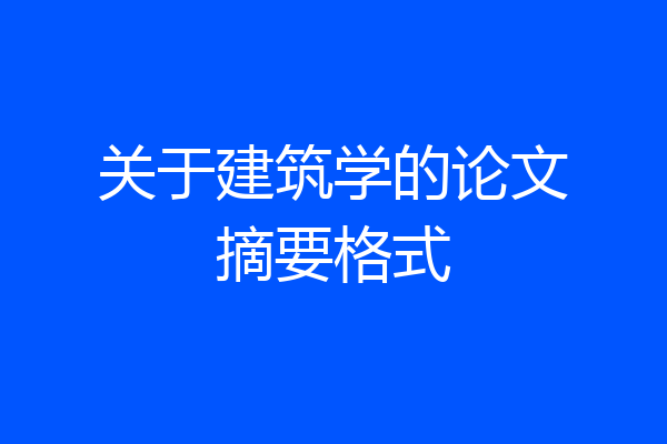 关于建筑学的论文摘要格式